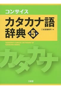 現代用語の基礎知識 カタカナ外来語ABC略語辞典 第6版 | 堀内 克明 |本